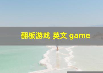 翻板游戏 英文 game